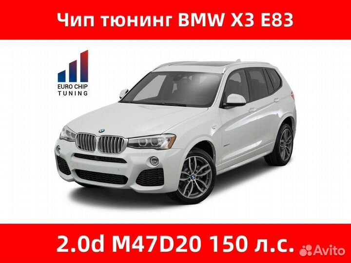 Чип тюнинг BMW X3 2.0d E83 150 лс M47D20