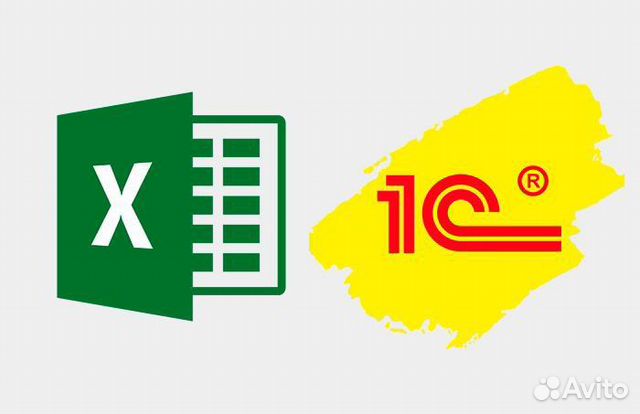 1с бухгалтерия, Microsoft Excel