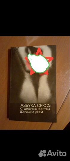 Азбука секса, от древнего востока до наших дней