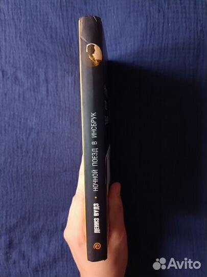 Ночной поезд в Инсбрук, Дениз Вудз