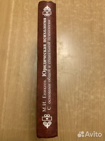 Юридическая психология, Еникеев М.И