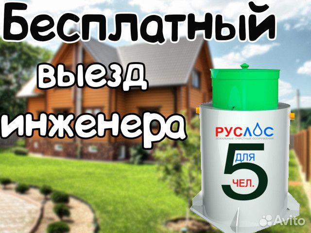 Септик Руслос Био 5 лонг и др. модели