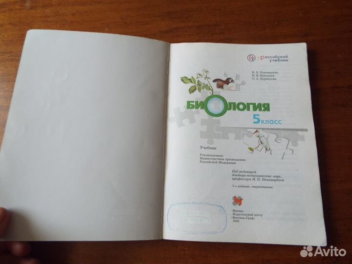 Пономарев Биология 5 класс Учебник 2020 г