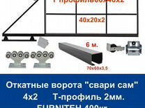 Откатные ворота Т-профиль 4х2 "свари сам" furniteh