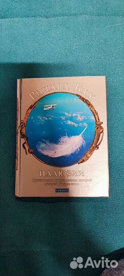 Книга Иллюзии. Ричард Бах