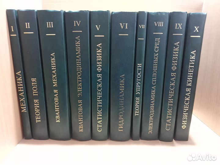 Ландау Теоретическая физика в 10 томах