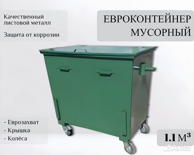 Мусорный евроконтейнер 1,1 м3 А-А1078