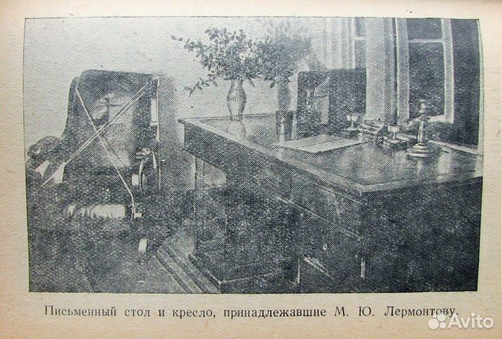 Яковкина Е. Лермонтовские места. (1949)