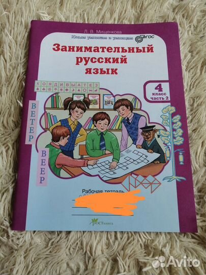 Занимательный русский язык Л. В. Мищенкова