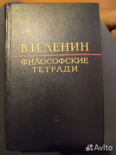 Ленин. Философские тетради. 1933 г