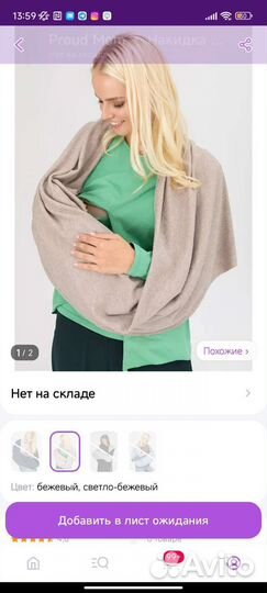 Милкснуд шарф для кормления малыша