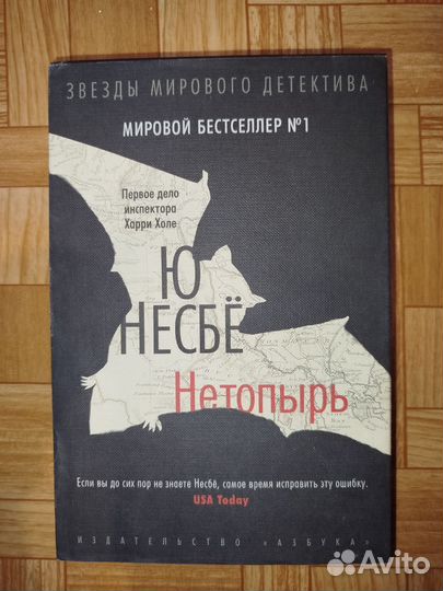 Ю Несбë Нетопырь