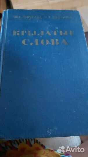 Крылатые слова Ашукин 1960 год