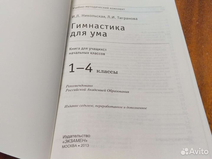 Гимнастика для ума. фгос 1-4 класс