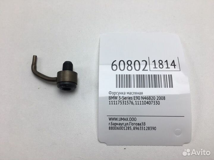 Форсунка масляная Bmw 3-Series E90 N46B20 2008