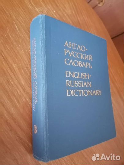 Англо-русский словарь.2. Русско - нем. 3. Нем-рус