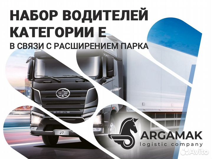 Водитель категории Е (FAW J7)