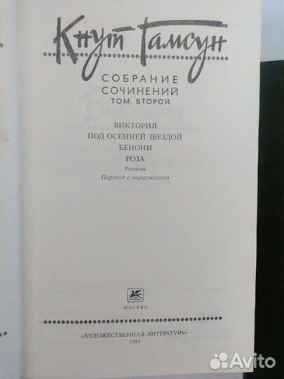 Кнут Гамсун собрание сочинений