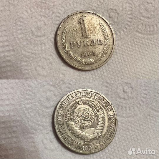 1 рубль СССР 1964 года