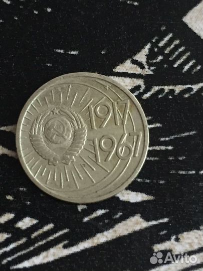 Юбилейные монеты ссср1967