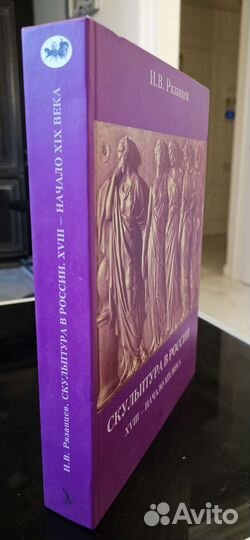 Рязанцев И. Скульптура в России xviii- начала XIX