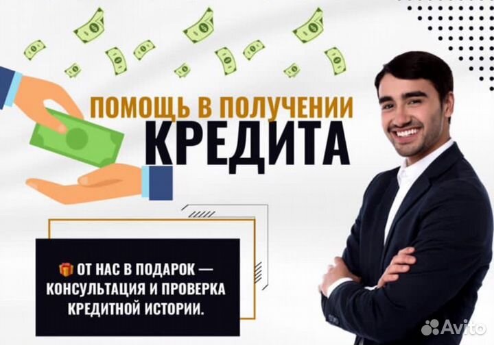 Помощь в получении кредита / кредитный брокер