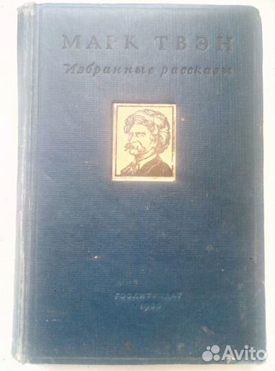 Марк Твен 1936 г. Избранные Рассказы