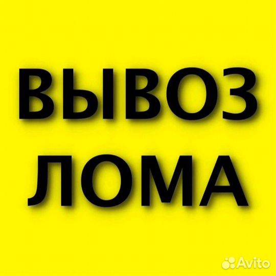 Вывоз металлолома сдать металлолом вывоз лома