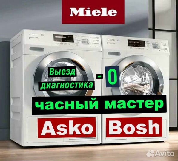 Ремонт сушильных и стиральных Miele Asko Boch