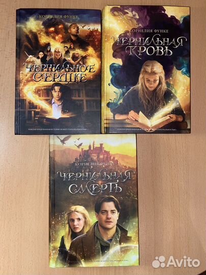 Чернильно сердце трилогия