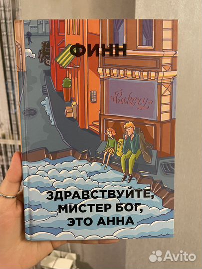 Здравствуйте, мистер Бог, это Анна книга