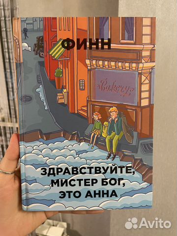 Здравствуйте, мистер Бог, это Анна книга