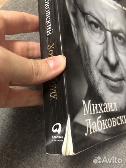 Хочу и буду Михаил Лабковский