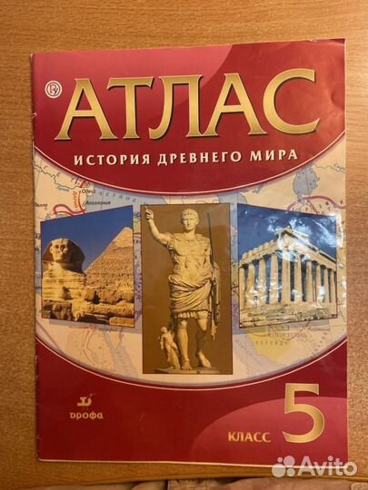 Атлас истоия деревнего мира для 5-го класса