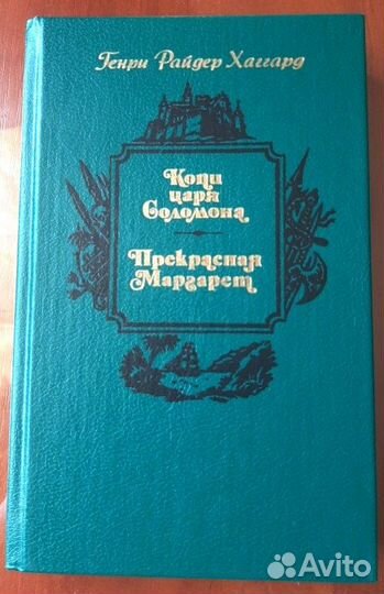 Копи царя Соломона,прекрасная Маргарет.Г.Р.Хаггард