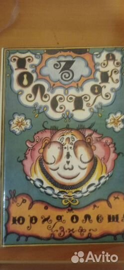 Олеша Ю. Три толстяка