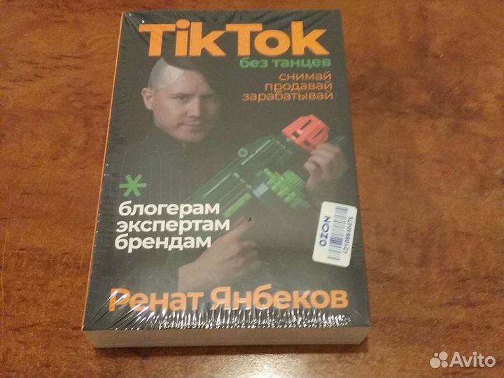 TikTok без танцев. Снимай, продавай, зарабатывай