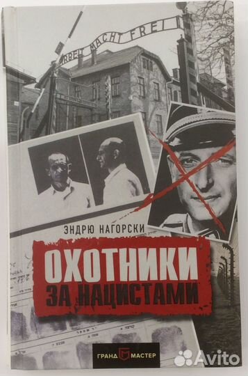 Книга Э. Нагорски «Охотники за нацистами»