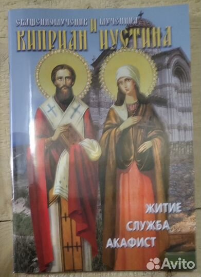 Свщмуч. Киприан и Иустина. Житие. Служба. Акафист