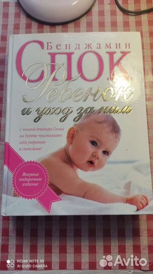 Ребёнок и уход за ним. Бенджамин Спок