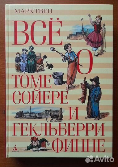 Том Сойер, рассказы об армии, альбом для фото