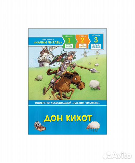 Книга 35978 Дон Кихот. Читаю хорошо