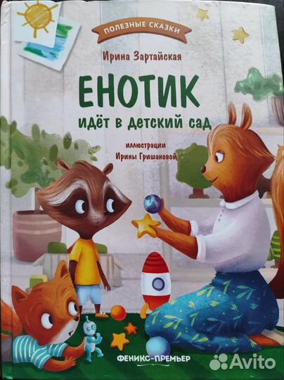 Анна Дьюдни Ирина Зартайская.Книги адаптации сад