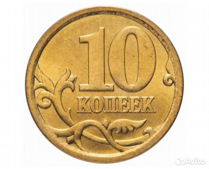 10 копеек 2006 года