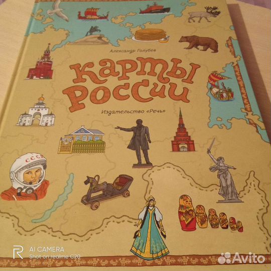 Карты России, А. Голубев, изд-во Речь