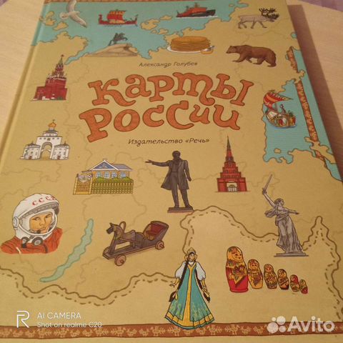 Карты России, А. Голубев, изд-во Речь