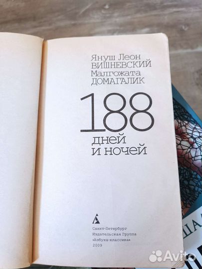 Януш Вишневский 188 дней и ночей