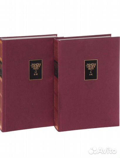 Мифы народов мира энциклопедия в 2 томах