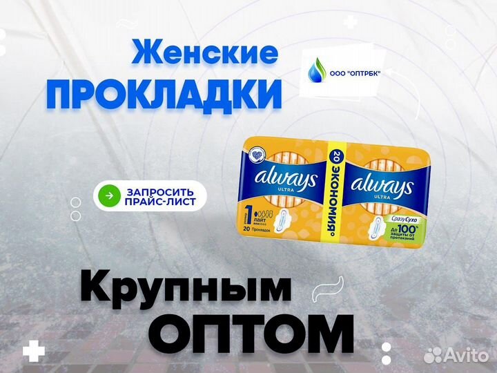 Женские прокладки оптом