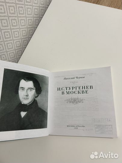 И.С. Тургенев в Москве Николай Чернов